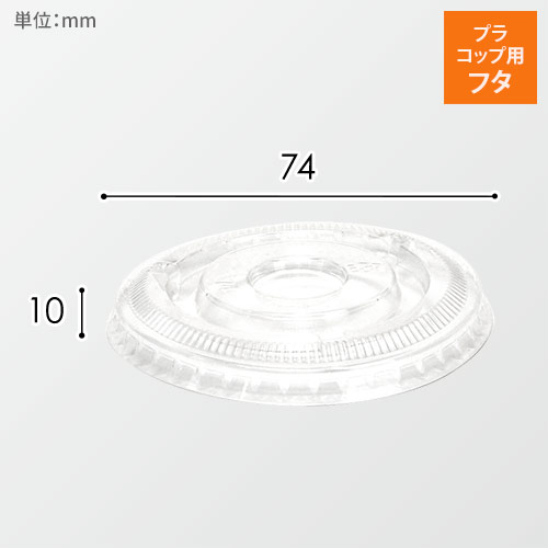 HEIKO 透明カップ A-PET 平蓋 口径74mm用 穴無 透明 50個