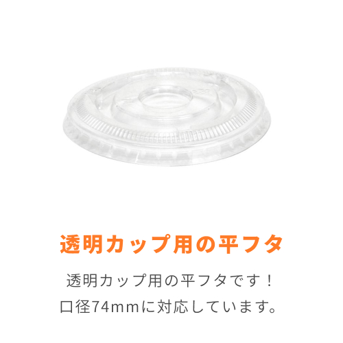【廃番商品】HEIKO 透明カップ A-PET 平蓋 口径74mm用 穴無 透明 50個