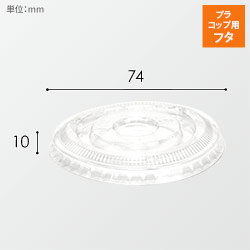 HEIKO 透明カップ A-PET 平蓋 口径74mm用 穴無 透明 50個