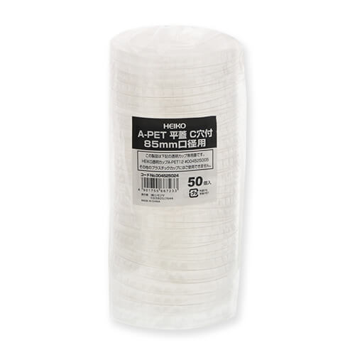 HEIKO 透明カップ A-PET 平蓋 口径85mm用 C穴付 透明 50個