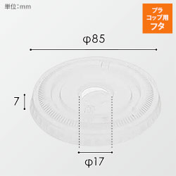 HEIKO 透明カップ A-PET 平蓋 口径85mm用 C穴付 透明 50個