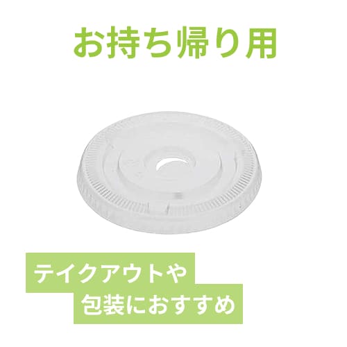 透明カップ A-PET 平蓋 口径98mm用 C穴付 透明 50個