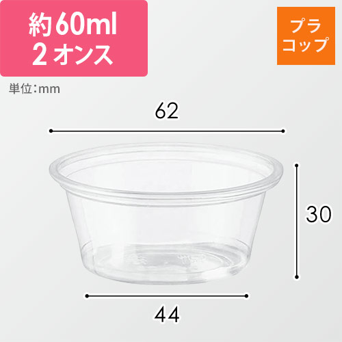 HEIKO 製菓資材 透明カップ A-PET 2オンス 浅型 口径62mm 透明 50個