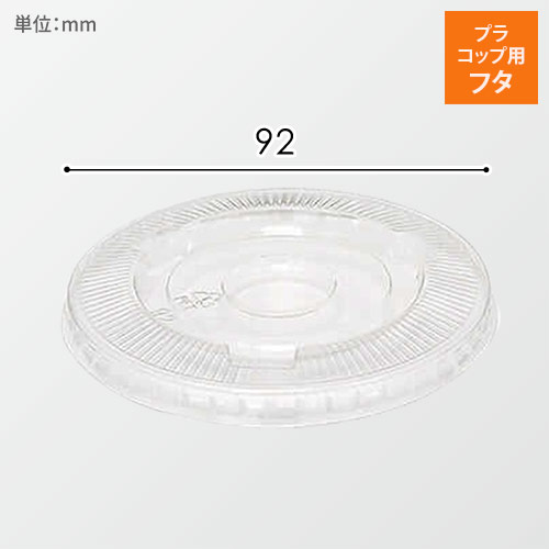 HEIKO 透明カップ A-PET 平蓋 口径92mm用 穴無 透明 50個