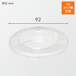 HEIKO 透明カップ A-PET 平蓋 口径92mm用 穴無 透明 50個