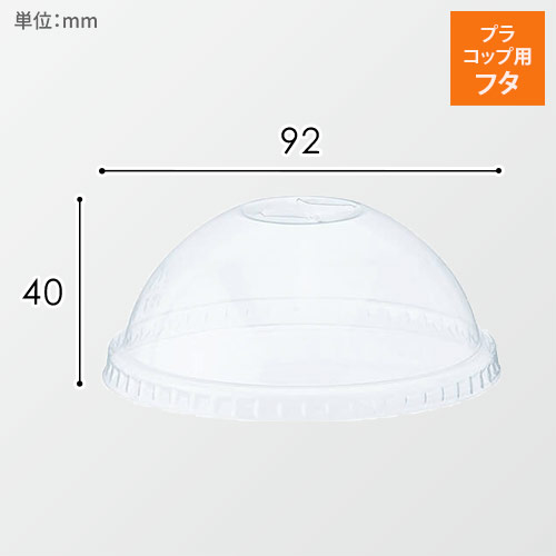 HEIKO 透明カップ A-PET ドーム蓋 口径92mm用 穴無 透明 50個