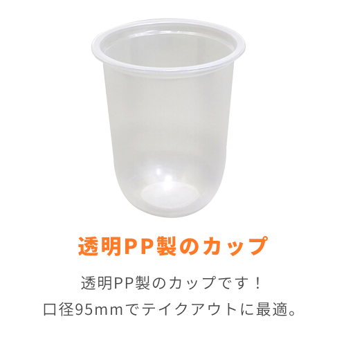 HEIKO 透明PPカップ U底 16オンス 口径95mm 50個