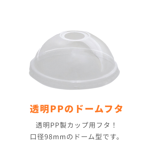 HEIKO 透明PPカップ ドーム蓋 口径95mm用 O穴付 50個