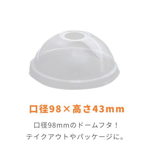 HEIKO 透明PPカップ ドーム蓋 口径95mm用 O穴付 50個