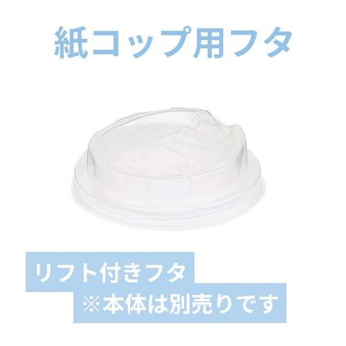 ケーピープラテック 紙コップ 80リフトPP フタ クリア 50個