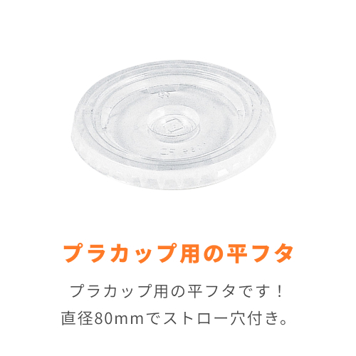 HEIKO プラスチックカップ 平型蓋 口径80mm用 C穴付 透明 100個