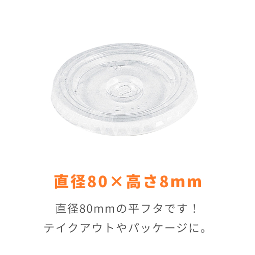 HEIKO プラスチックカップ 平型蓋 口径80mm用 C穴付 透明 100個