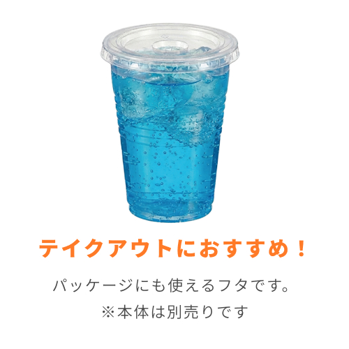 HEIKO プラスチックカップ 平型蓋 口径80mm用 C穴付 透明 100個
