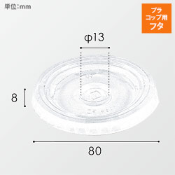 HEIKO プラスチックカップ 平型蓋 口径80mm用 C穴付 透明 100個