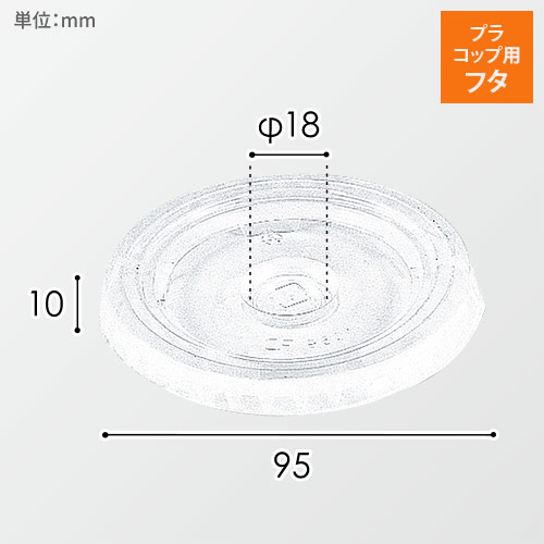 HEIKO プラスチックカップ 平型蓋 口径95mm用 C穴付 透明 100個