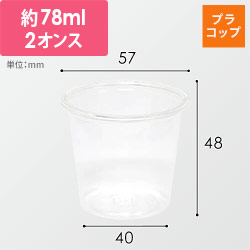 HEIKO プラスチックカップ 2オンス 口径57mm 透明 100個