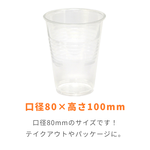 HEIKO プラスチックカップ 9オンス 口径80mm 透明 100個