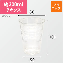 HEIKO プラスチックカップ 9オンス 口径80mm 透明 100個