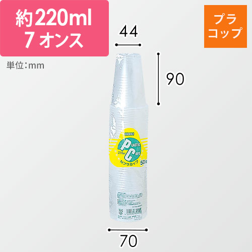 HEIKO Nプラスチックカップ 7オンス 口径70mm 半透明 50個入