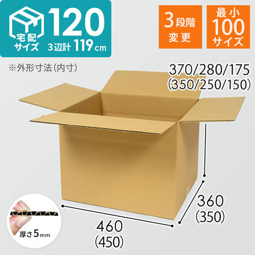 【宅配120サイズ】高さ変更可能ダンボール箱