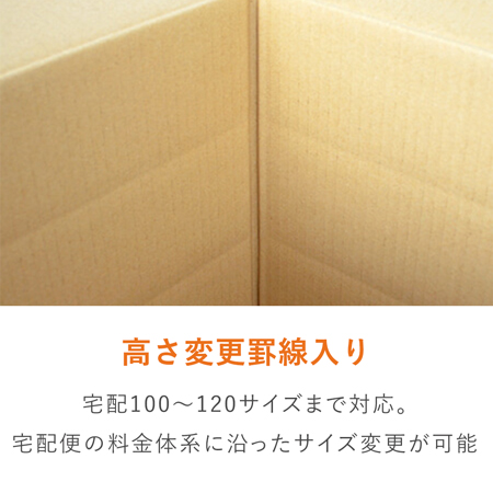 【宅配120サイズ】高さ変更可能ダンボール箱