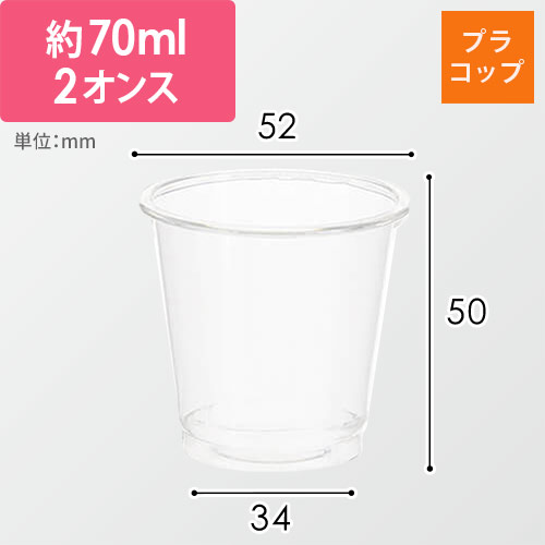 HEIKO 透明カップ A-PET 2オンス 口径52mm 透明 100個