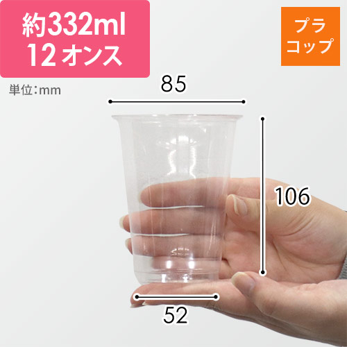 【特別価格】透明カップ A-PET 12オンス 口径85mm 透明 50個