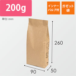 インナーバルブ付200g用ガゼット袋　茶クラフト