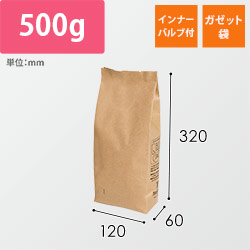 インナーバルブ付５００ｇ用ガゼット袋　茶クラフト