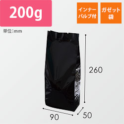 インナーバルブ付200g用ガゼット袋　マット黒