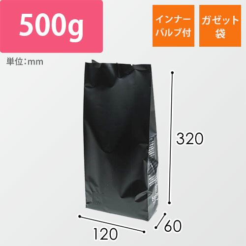 インナーバルブ付５００ｇ用ガゼット袋　マット黒