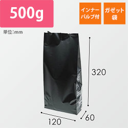 インナーバルブ付５００ｇ用ガゼット袋　マット黒