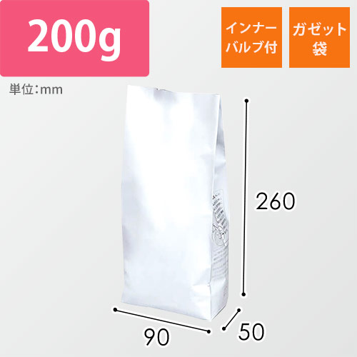 インナーバルブ付200g用ガゼット袋　マット白