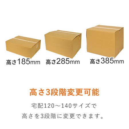 【宅配140サイズ】高さ変更可能ダンボール箱