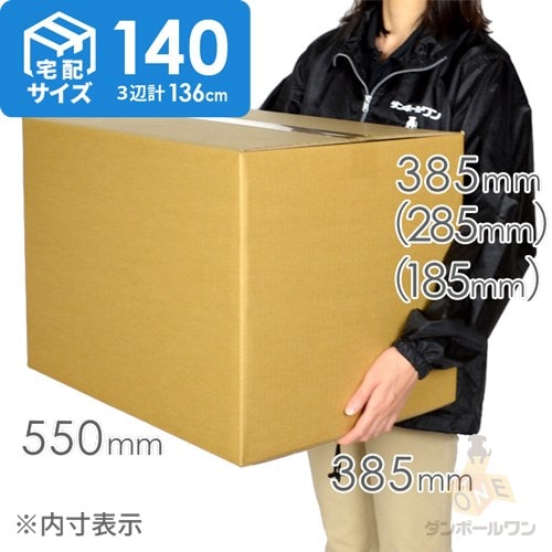 【宅配140サイズ】高さ変更可能ダンボール箱
