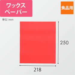 HEIKO ワックスペーパー 赤 218×250mm 100枚入