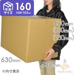 【宅配160サイズ】高さ変更可能ダンボール箱