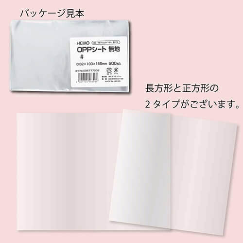 HEIKO 食品用OPPシート 150×150 #25 食品衛生法規格