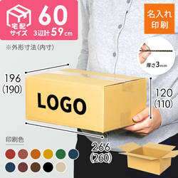 【名入れ印刷】宅配60サイズ ダンボール箱（クロネコボックス6）