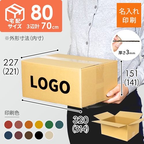 【【名入れ印刷】宅配80サイズ ダンボール箱（クロネコボックス8）
