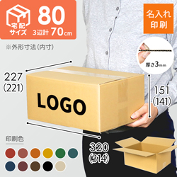【名入れ印刷】宅配80サイズ ダンボール箱（クロネコボックス8）