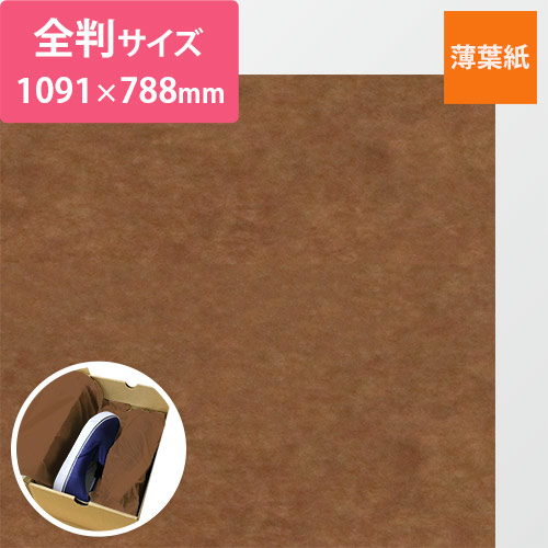 薄葉紙（ブラウン・1091×788mm・14ｇ・大）