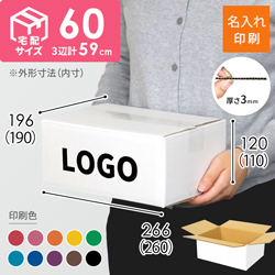 【名入れ印刷】宅配60サイズ ダンボール箱（白・クロネコボックス6）