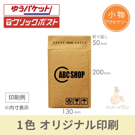 【社名・ロゴ印刷 1色】クッション封筒（アクセサリー）※印刷版代無料