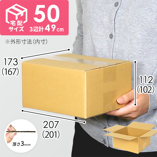 【宅配50サイズ】定番ダンボール箱（M-50）