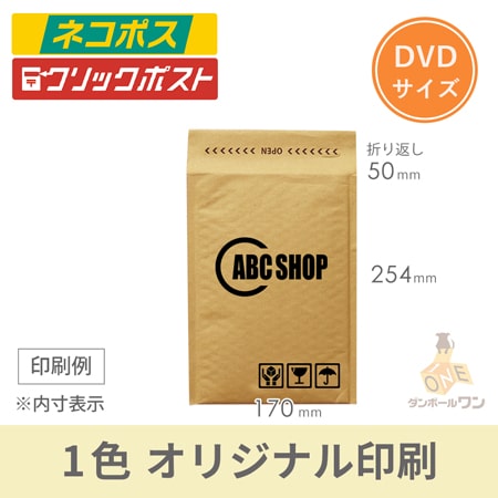 【社名・ロゴ印刷 1色】クッション封筒（DVDサイズ）※印刷版代無料