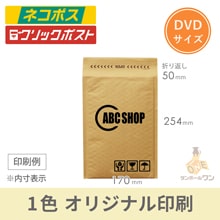 【名入れ印刷 ・1色】クッション封筒（DVDサイズ）※印刷版代無料