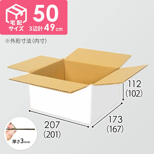 【宅配50サイズ】 ダンボール箱（白）