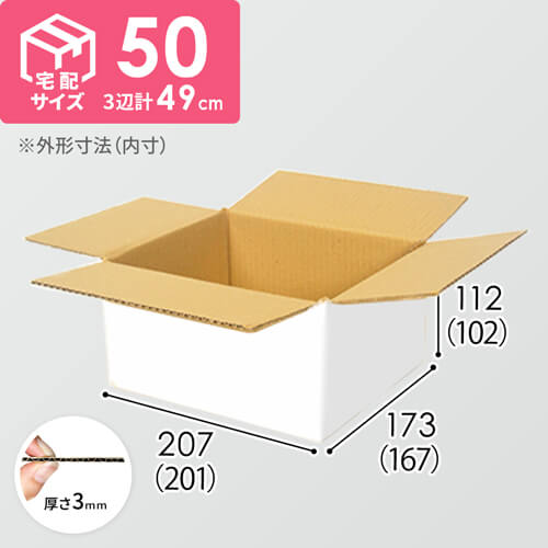 宅配50サイズ】 ダンボール箱（白） | 梱包材 通販No.1【ダンボールワン】