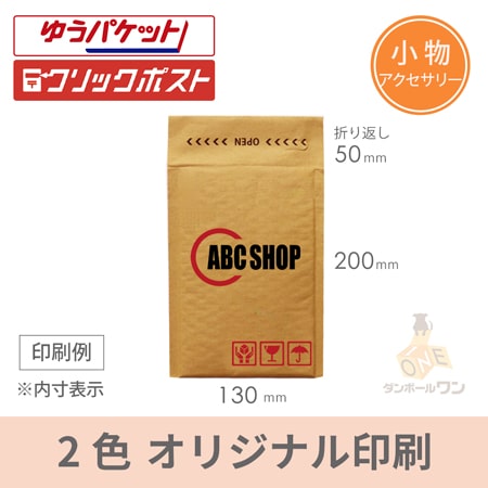 【社名・ロゴ印刷 2色】クッション封筒（アクセサリー）※印刷版代無料